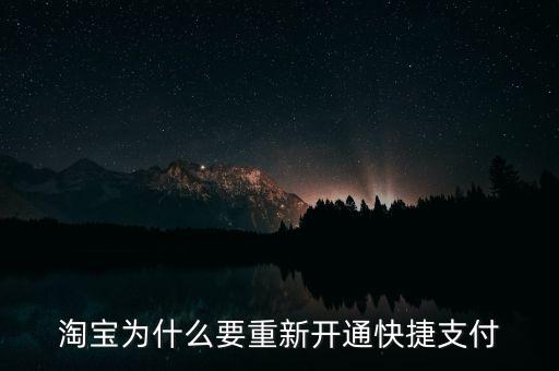 為什么快捷支付需重新開通，為什么快捷支付需重新開通