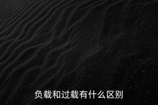 小馬拉大車什么意思，負載和過載有什么區(qū)別