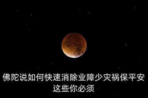 如何避開災(zāi)禍念什么經(jīng)文，消除災(zāi)禍念什么經(jīng)文