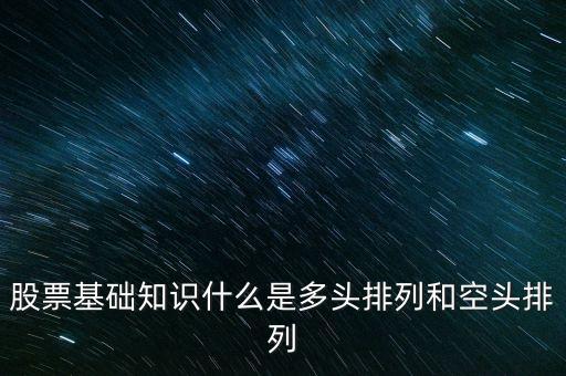 股票基礎(chǔ)知識什么是多頭排列和空頭排列