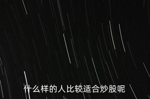 什么樣的人是個炒股，請問什么樣的人適合炒股