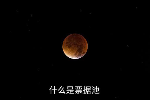 什么是票據(jù)池