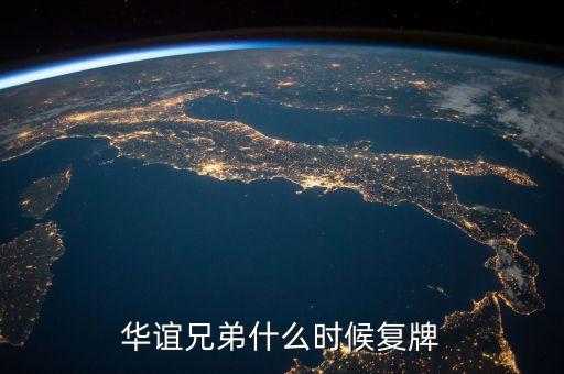 華誼兄弟什么時候復(fù)牌