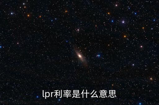 lpr利率是什么意思