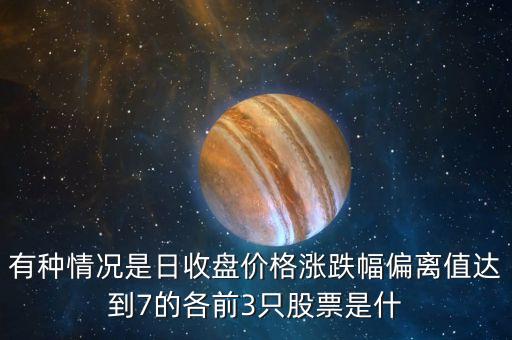 當(dāng)日漲幅偏離值達(dá)7是什么意思，美的電器漲幅偏離值達(dá)7的證券漲幅偏離值是什么意思