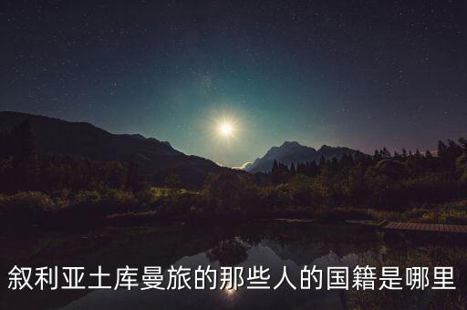 敘利亞土庫曼旅是什么，土庫曼斯坦有什么好玩的地方
