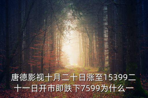 唐德影視的股票什么時(shí)候發(fā)行，唐德影視股價(jià)10月20日150多元怎么21日變成74元了