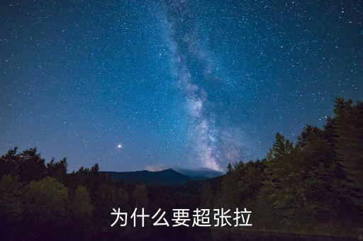 為什么能超募，為什么要超張拉