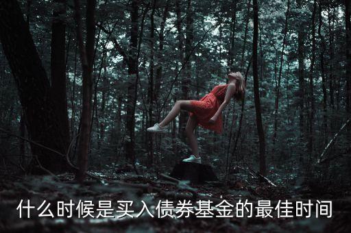 什么時候是買入債券基金的最佳時間