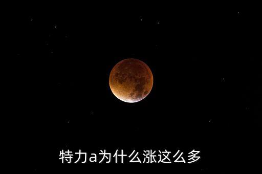 特力a為什么漲這么多