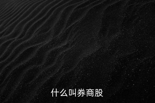 什么叫券商股