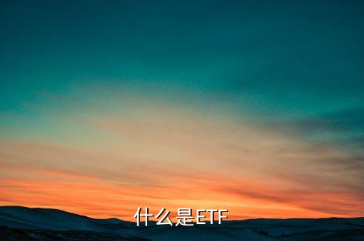 股票etf什么意思，什么是etfetf是什么