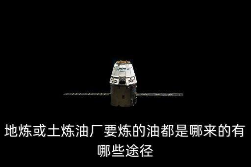 什么是地?zé)捚髽I(yè)，地?zé)捇蛲翢捰蛷S要煉的油都是哪來的有哪些途徑