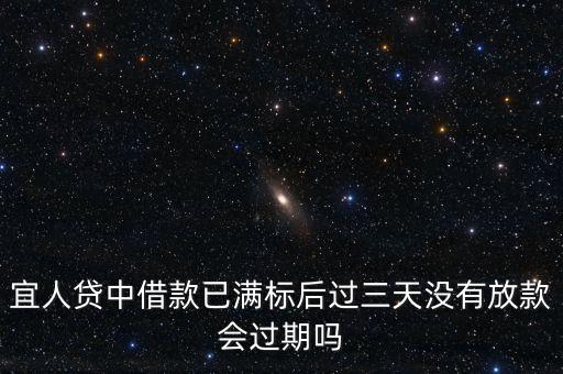 宜人貸什么時候放標(biāo)，宜人貸要滿標(biāo)才放款要是沒人投標(biāo)呢