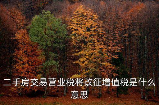 二手房交易營(yíng)業(yè)稅將改征增值稅是什么意思