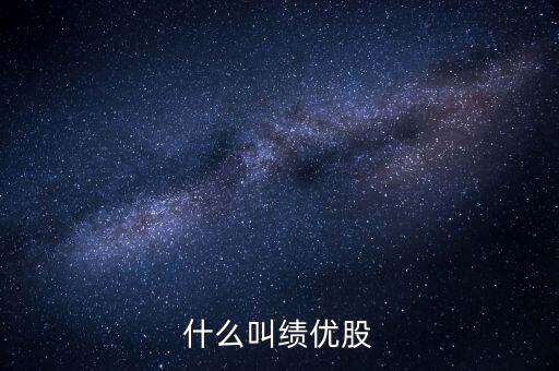 什么是績優(yōu)股，績優(yōu)股是什么意思