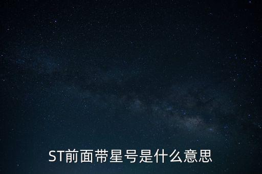 ST前面帶星號(hào)是什么意思