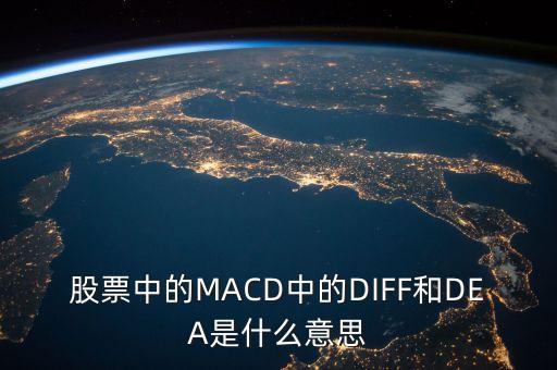 股票diff是什么意思，股票問題MACD上的DIFEMADEADEF是什么意思求解