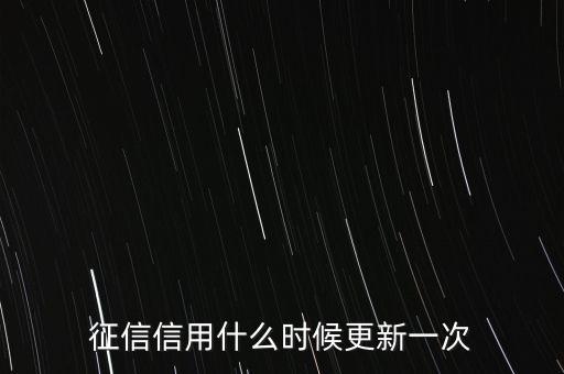 小白信用什么時候更新，京東小白信用每月1號多少點(diǎn)更新