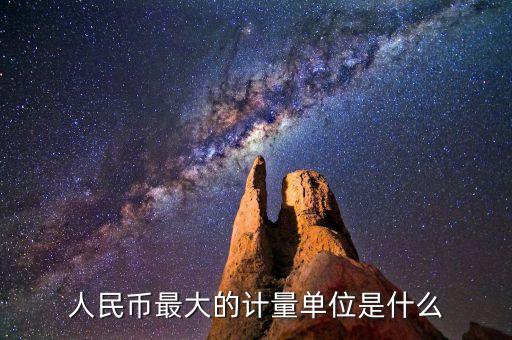 人民幣最大的計量單位是什么