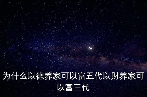 美國家族企業(yè)為什么可以富三代，富三代什么意思