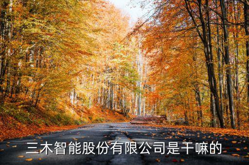 三木集團(tuán)有什么大動(dòng)作，三木集團(tuán)000632不知道后勢(shì)是什么樣子的
