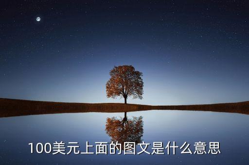 100美元上面的圖文是什么意思
