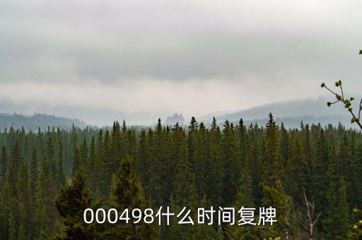000498什么時間復牌