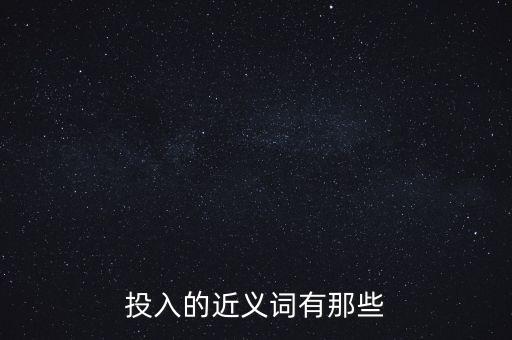 投入的近義詞有那些