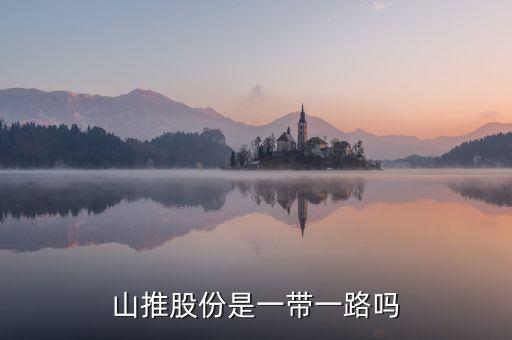山推股份是什么板塊，山推股份這只股票現(xiàn)在買(mǎi)入怎樣還有多大漲幅請(qǐng)各位分析一下謝謝