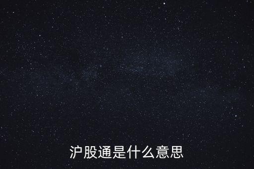 滬股通標(biāo)的股什么意思，標(biāo)的股和非標(biāo)的股是什么意思