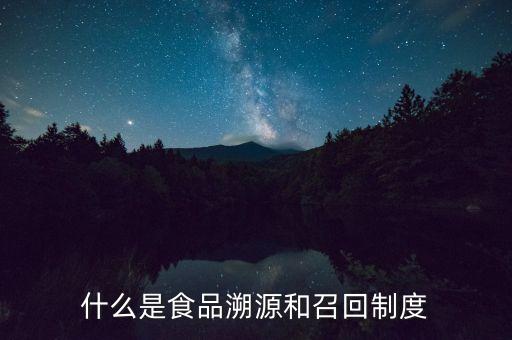 什么是食品溯源和召回制度