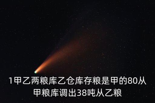 什么是糧食調(diào)出率，1甲乙兩糧庫乙倉庫存糧是甲的80從甲糧庫調(diào)出38噸從乙糧