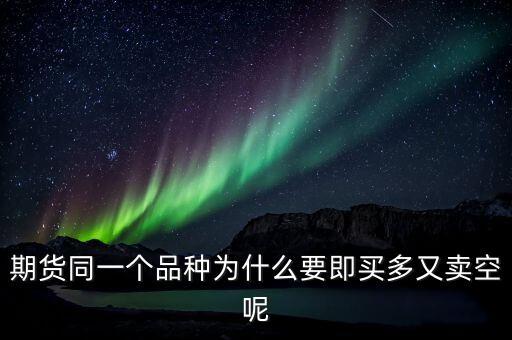 期貨同一個品種為什么要即買多又賣空呢