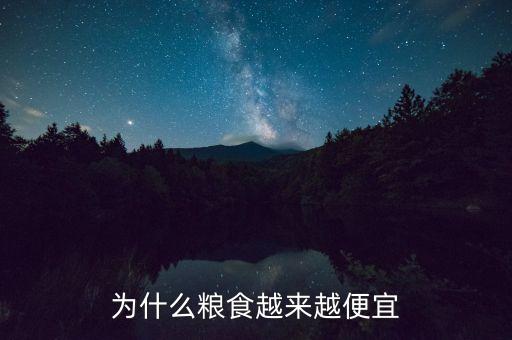 為什么糧食越來(lái)越便宜