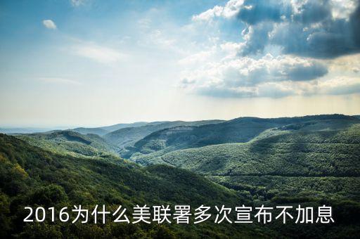 美國為什么不加息，2016為什么美聯(lián)署多次宣布不加息