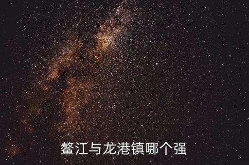 龍港人口為什么比鰲江多這么多，2010年龍港戶口人口有多少