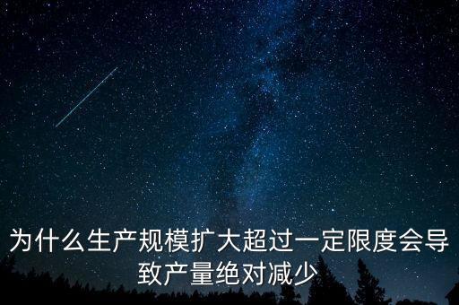 為什么企業(yè)家會生產(chǎn)量下降，為什么生產(chǎn)規(guī)模擴(kuò)大超過一定限度會導(dǎo)致產(chǎn)量絕對減少