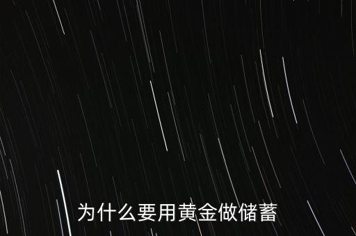 為什么黃金儲(chǔ)備，為什么國(guó)家要儲(chǔ)備黃金呢