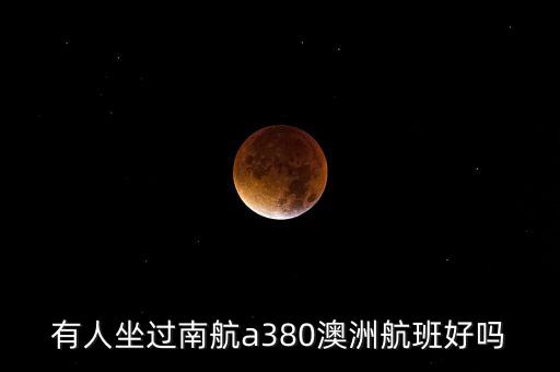 有人坐過南航a380澳洲航班好嗎
