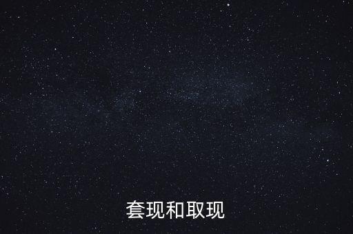 套現(xiàn)和取現(xiàn)