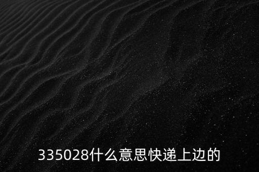 335028什么意思快遞上邊的
