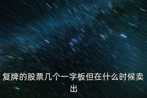 復牌的股票幾個一字板但在什么時候賣出