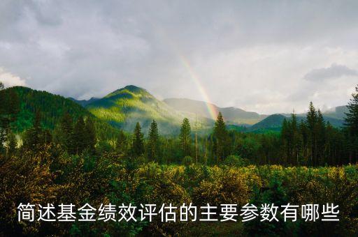 什么是證券投資基金業(yè)績評價(jià)，單因素投資基金業(yè)績評價(jià)模型主要包括什么呢