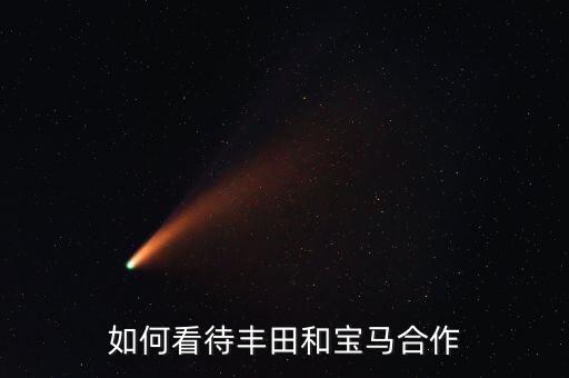 如何看待豐田和寶馬合作