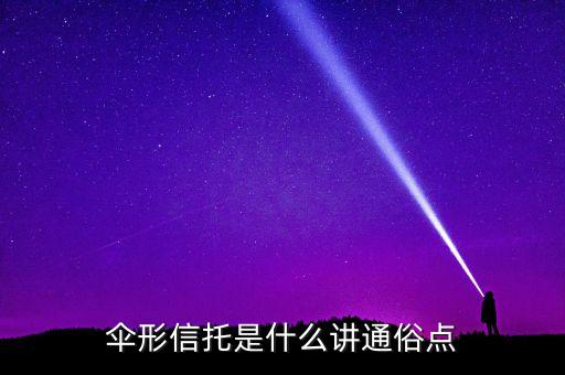 傘形信托是什么講通俗點(diǎn)