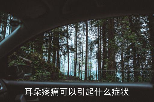 耳朵股莫疼什么癥狀，耳朵疼是什么癥狀