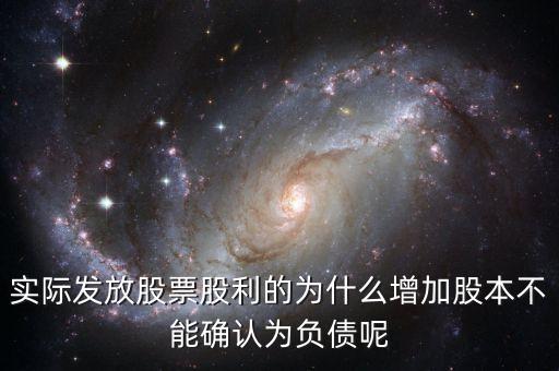 股東大會(huì)決議分配股票股利為什么不增加負(fù)債，股東大會(huì)向投資者宣告分配現(xiàn)金股利