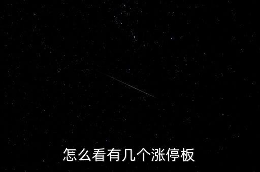 怎么看有幾個(gè)漲停板
