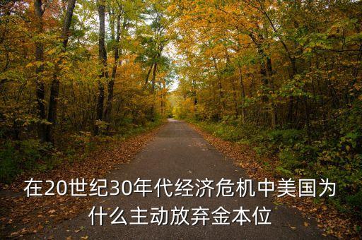 美國為什么廢除金本位，美國為什么會一而再再而三的廢除金本位